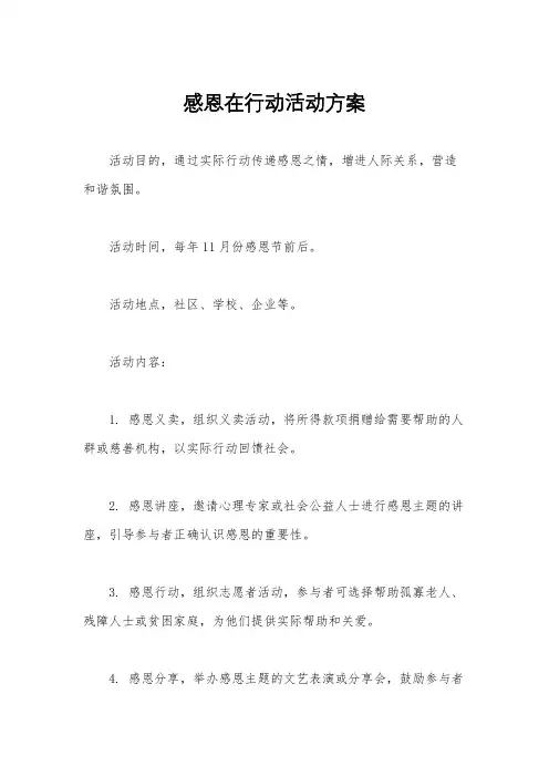 感恩在行动活动方案
