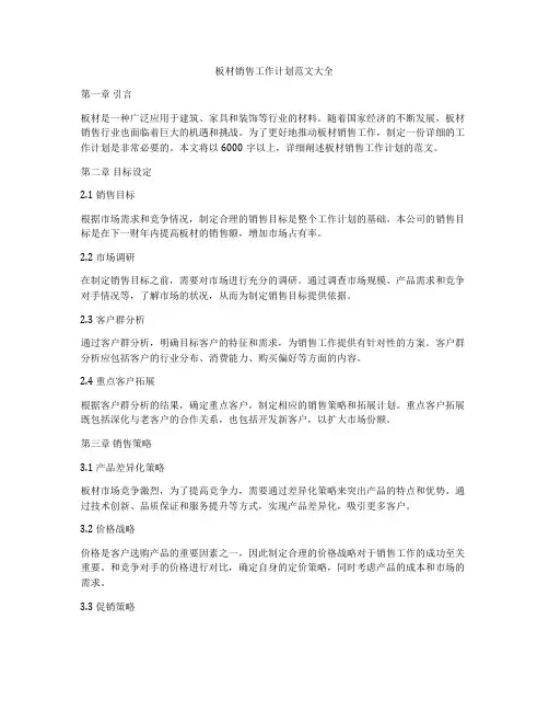 板材销售工作计划范文大全