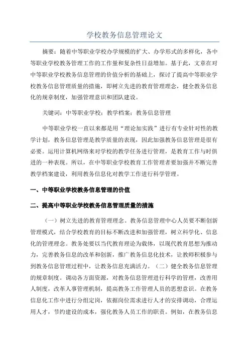 学校教务信息管理论文