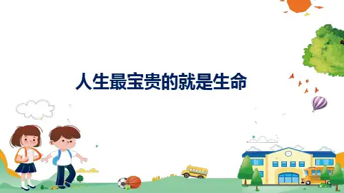 珍爱生命防范校园意外事故主题班会图文PPT课件