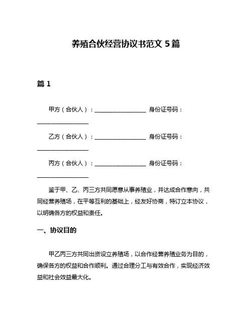 养殖合伙经营协议书范文5篇