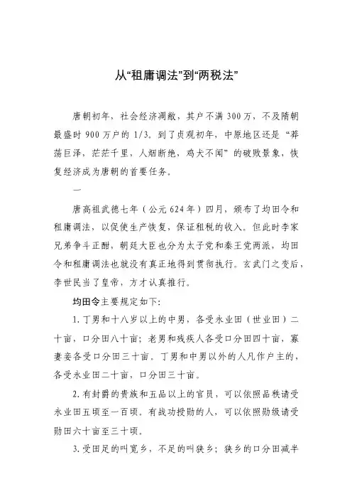 从“租庸调法”到“两税法”