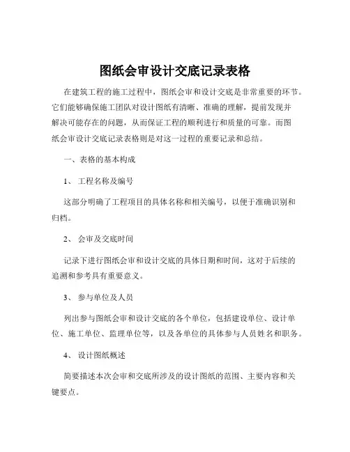 图纸会审设计交底记录表格