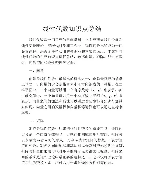 线性代数知识点总结