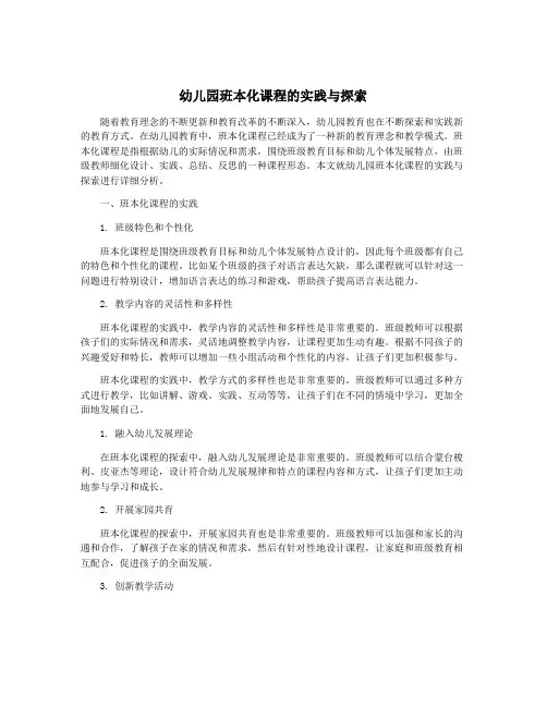 幼儿园班本化课程的实践与探索