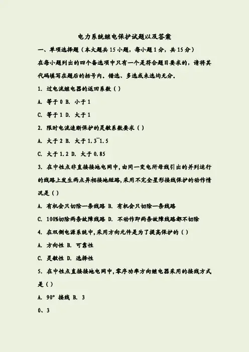 电力系统继电保护试题以及答案1
