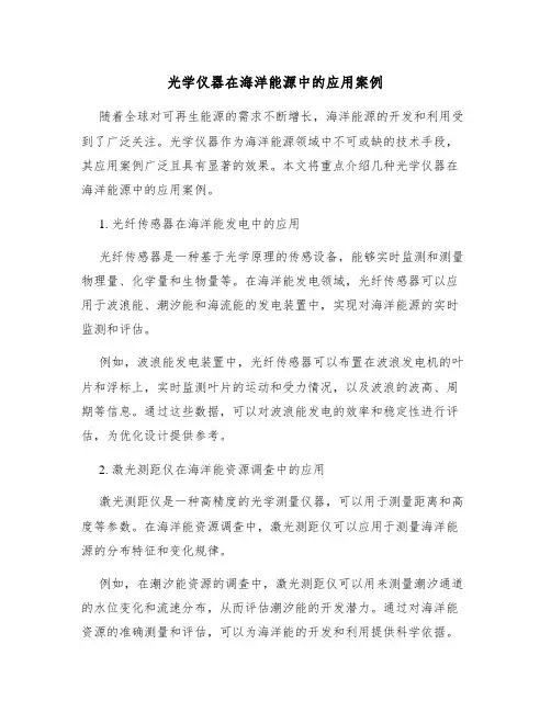 光学仪器在海洋能源中的应用案例