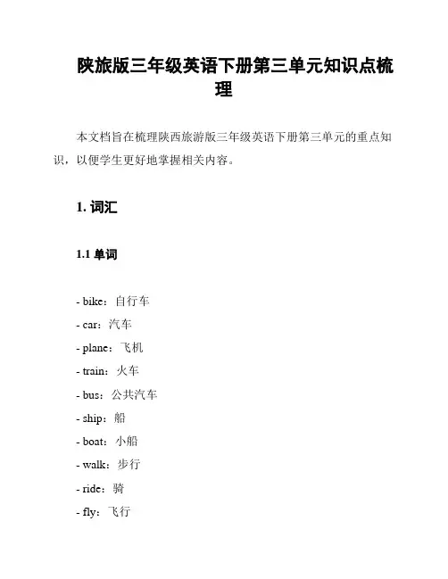 陕旅版三年级英语下册第三单元知识点梳理