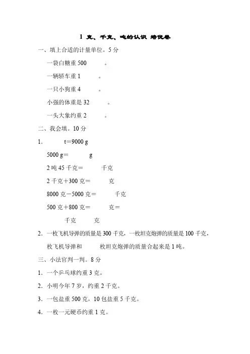【小学】数学三年级上青岛版六三制1 克、千克、吨的认识 培优卷 含答案