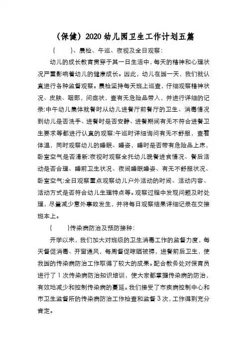 新编(保健)2020幼儿园卫生工作计划五篇【优质精彩实用】