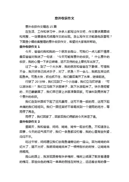 意外收获作文精选15篇