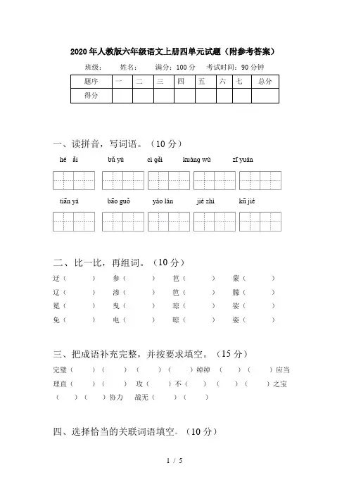 2020年人教版六年级语文上册四单元试题(附参考答案)