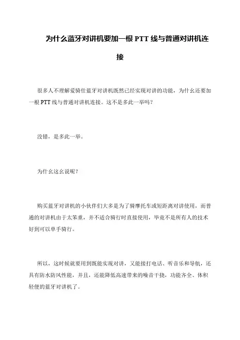 为什么蓝牙对讲机要加一根PTT线与普通对讲机连接