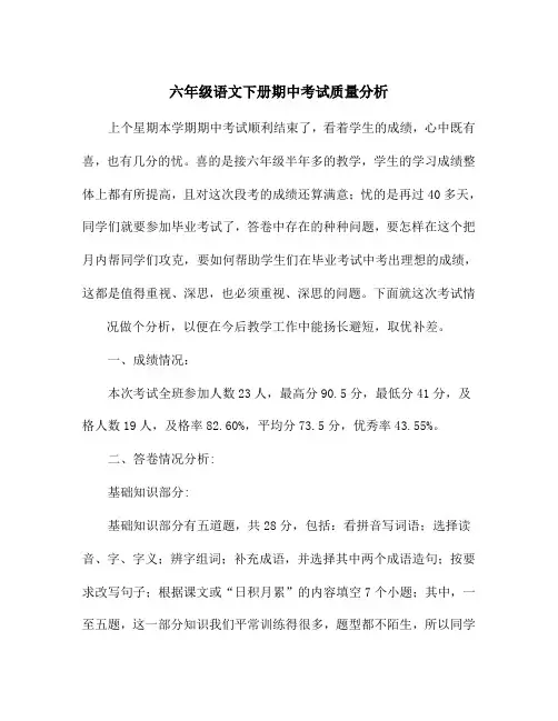 六年级语文下册期中考试质量分析