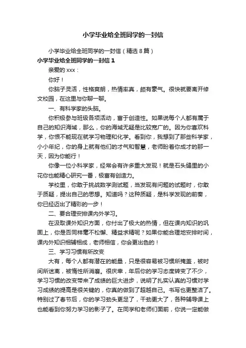小学毕业给全班同学的一封信（精选8篇）