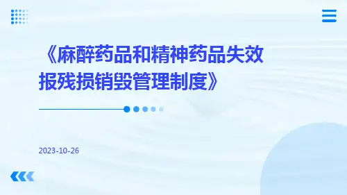 麻醉药品和精神药品失效报残损销毁管理制度