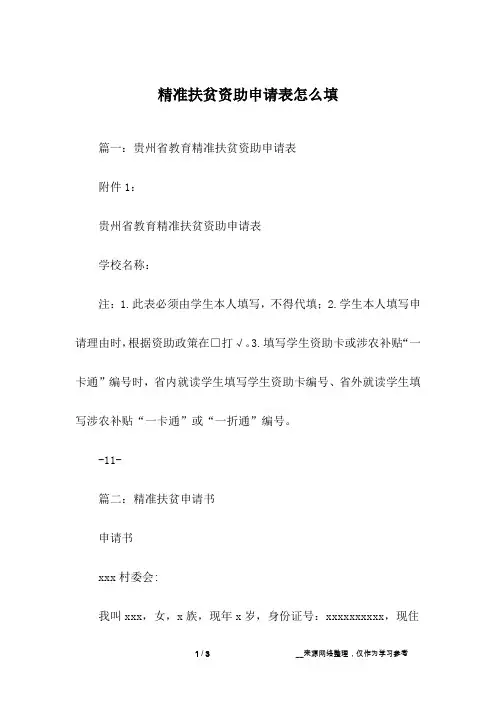 精准扶贫资助申请表怎么填
