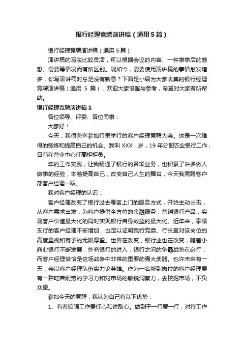 银行经理竞聘演讲稿（通用5篇）