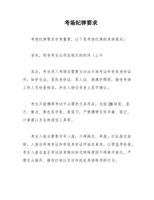 考场纪律要求
