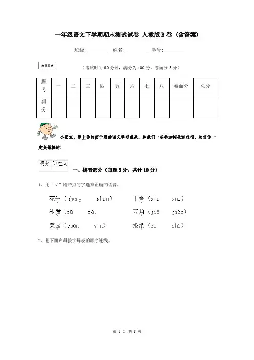 一年级语文下学期期末测试试卷 人教版B卷 (含答案)