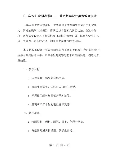 【一年级】绘制海景画——美术教案设计