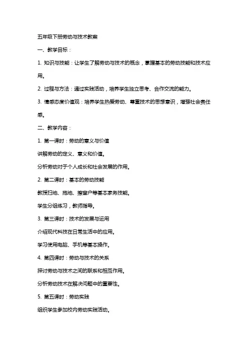五年级下册劳动与技术教案