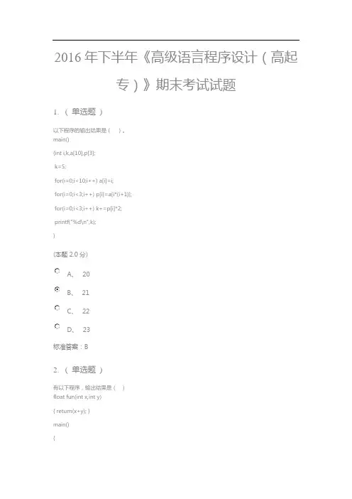《高级语言程序设计》期末考试题及答案剖析