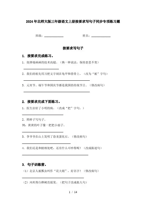 2024年北师大版三年级语文上册按要求写句子同步专项练习题