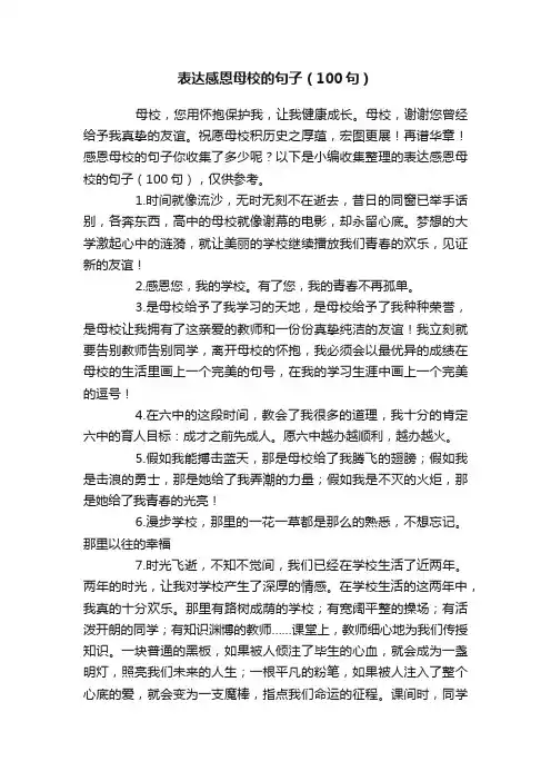 表达感恩母校的句子（100句）