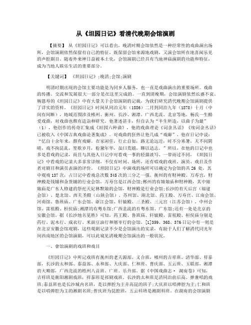 从《坦园日记》看清代晚期会馆演剧