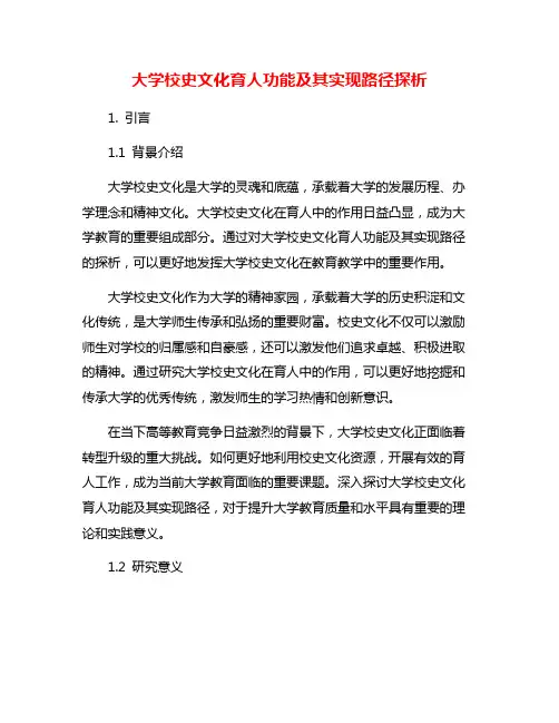 大学校史文化育人功能及其实现路径探析