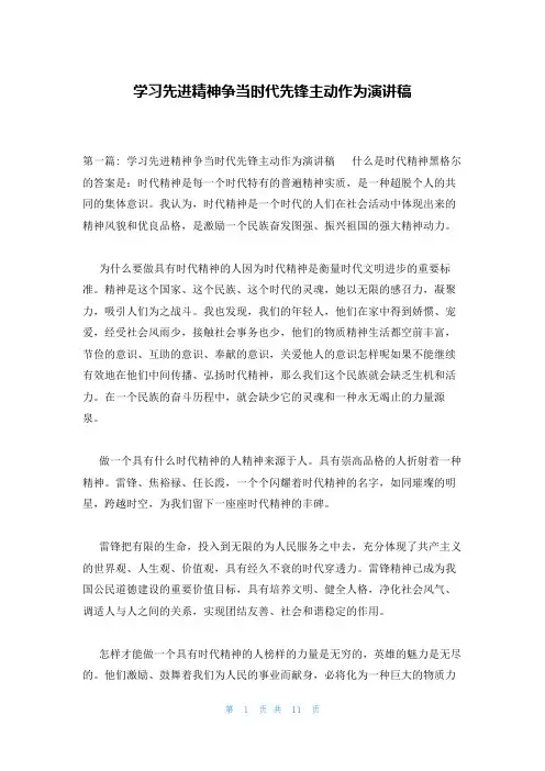 学习先进精神争当时代先锋主动作为演讲稿