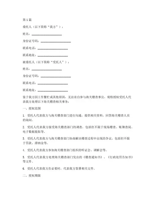 海关稽查授权委托书样本(2篇)