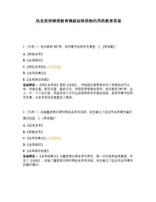 执业药师继续教育镇痰祛咳药物的用药教育答案