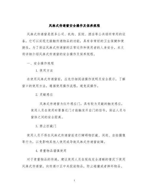 风淋式传递窗安全操作及保养规程