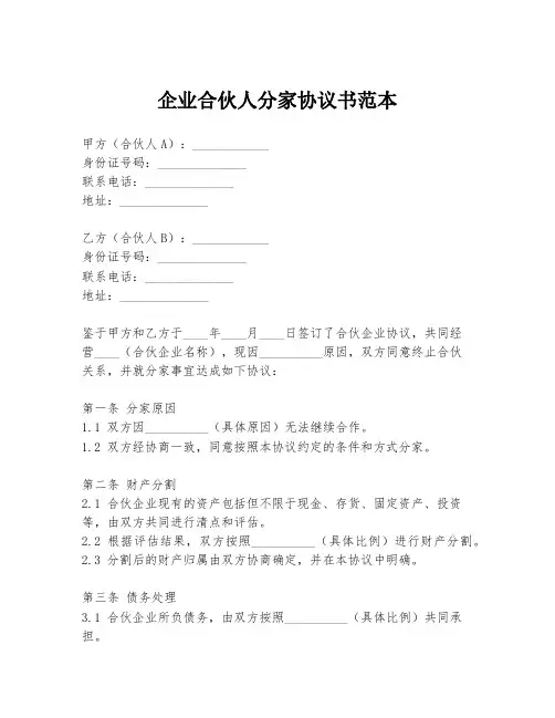 企业合伙人分家协议书范本