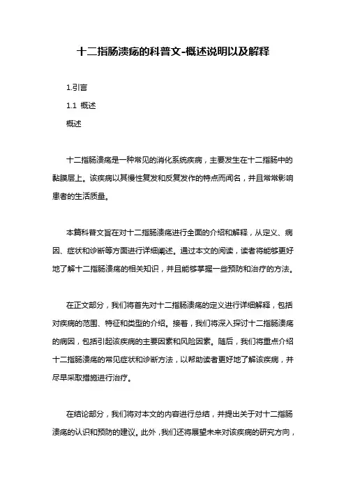 十二指肠溃疡的科普文-概述说明以及解释
