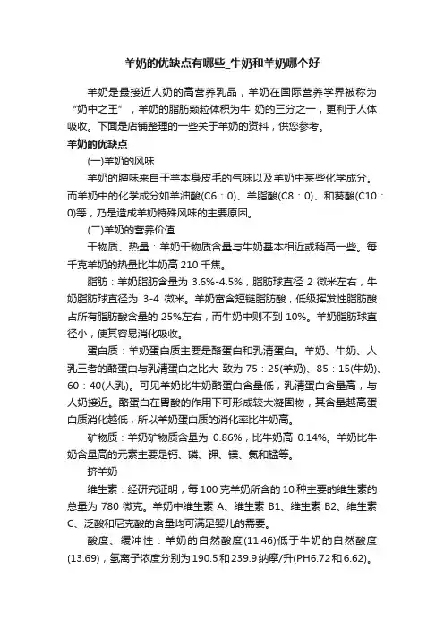 羊奶的优缺点有哪些_牛奶和羊奶哪个好