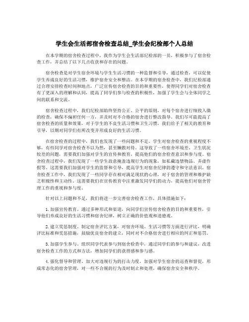学生会生活部宿舍检查总结_学生会纪检部个人总结