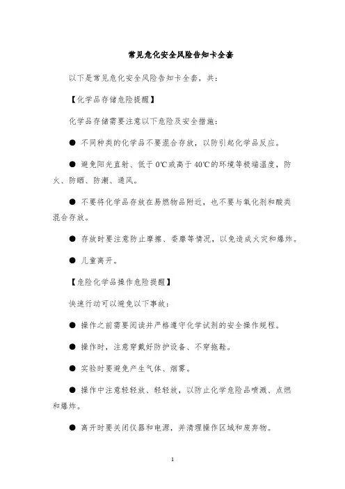 常见危化安全风险告知卡全套