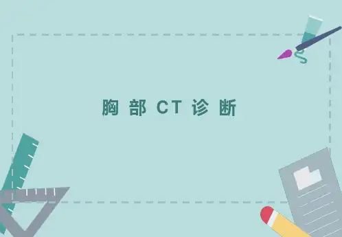 胸部CT诊断
