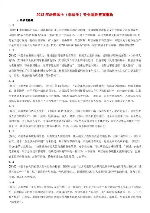 2013年全国法律硕士非法学基础答案