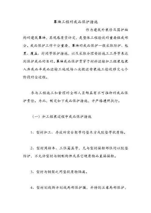幕墙工程的成品保护措施.doc