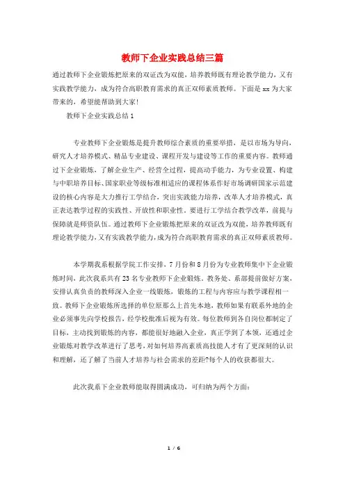 教师下企业实践总结三篇