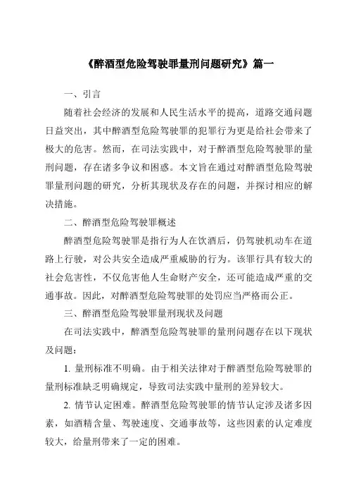 《醉酒型危险驾驶罪量刑问题研究》范文