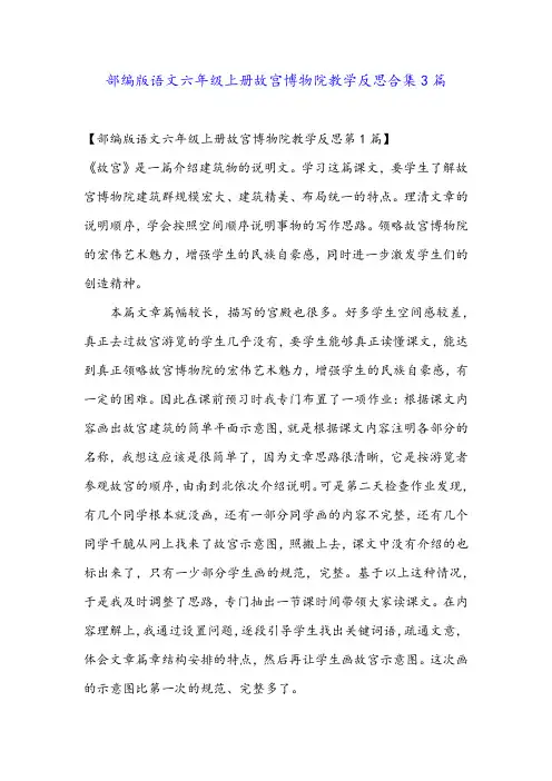 部编版语文六年级上册故宫博物院教学反思合集3篇
