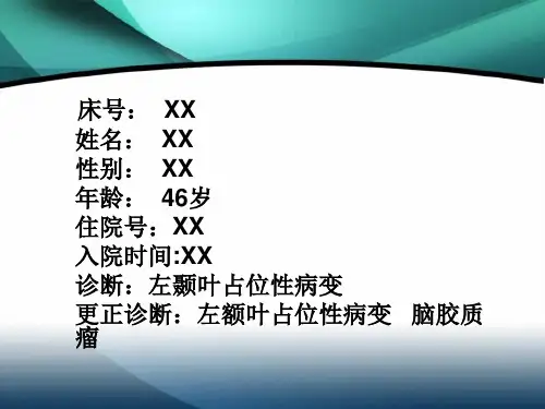 左额叶占位性病变护理查房