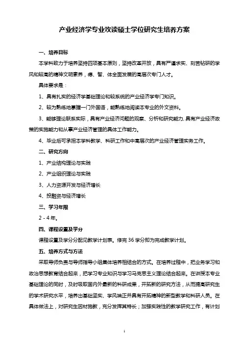 产业经济学专业攻读硕士学位研究生培养方案