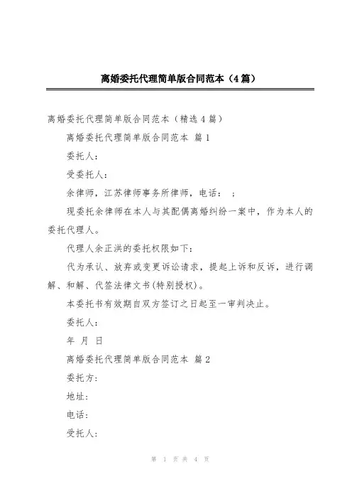 离婚委托代理简单版合同范本(4篇)