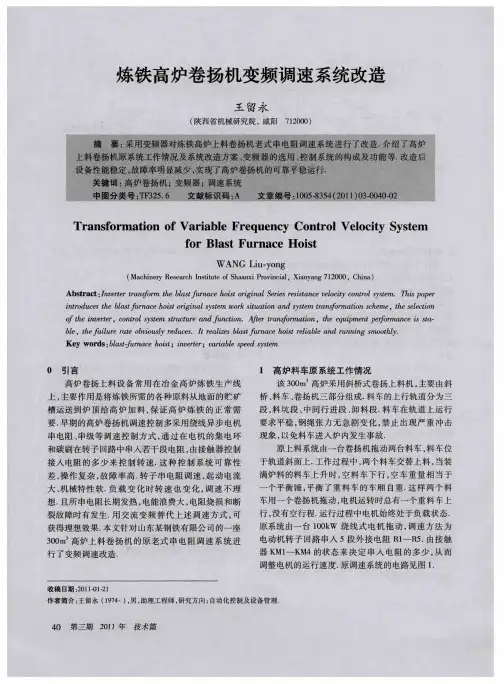 炼铁高炉卷扬机变频调速系统改造